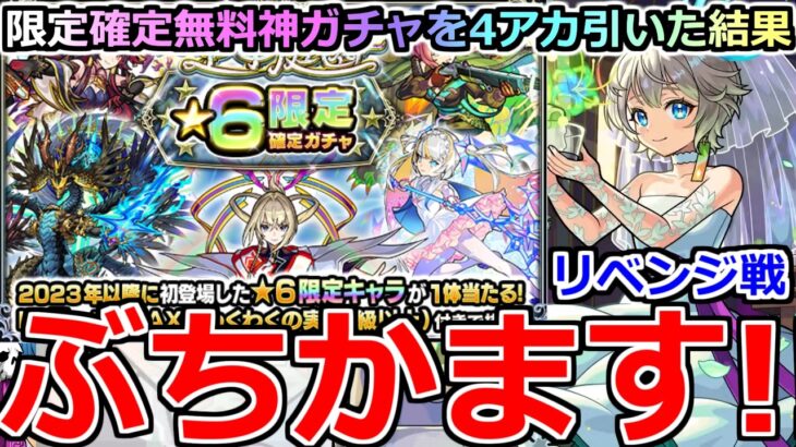 【モンスト】「庭園限定確定ガチャ」《待ってたぞ!!》※神ガチャ…初ゲ限定来たぞ!!4アカ分かます!!&期間限定αリベンジ戦【天魔の古城空中庭園】