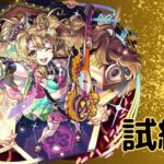 【モンスト】弁財天艦隊で試練4攻略
