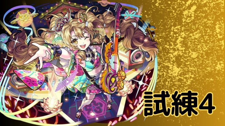 【モンスト】弁財天艦隊で試練4攻略