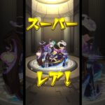 [モンスト] キャラ丸見え！スケルトンガチャ！　4日目#モンスト #モンスターストライク #ガチャ #gaming #shorts