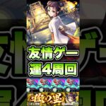 子翠を友情ゲーで楽々運4周回！ #shorts #モンスト #薬屋のひとりごと #モンストニュース #モンストコラボ #モンストガチャ