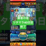 【モンスト】覇者の塔リタマラ40日目#モンスト#覇者の塔#リタマラ