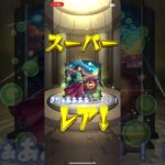 コラボガチャ40連目 #モンスト #モンストガチャ #モンスト好きと繋がりたい #ゲーム配信 #モンスターストライク