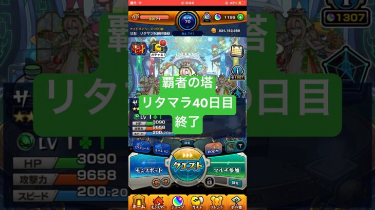 【モンスト】覇者の塔リタマラ40日目#モンスト#覇者の塔#リタマラ