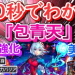 【モンスト】40秒でわかる「包青天」