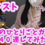 【モンスト】薬屋のひとりごとコラボガチャ40連！/確定演出有り