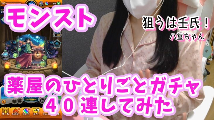 【モンスト】薬屋のひとりごとコラボガチャ40連！/確定演出有り