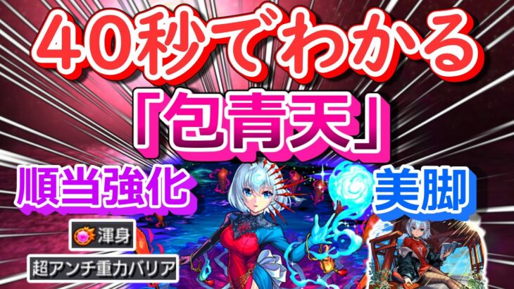 【モンスト】40秒でわかる「包青天」