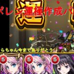 【モンスト】オーポレン運極作成攻略解説【連続ログイン4000日のまかろん】