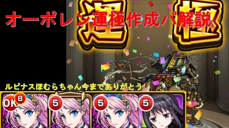 【モンスト】オーポレン運極作成攻略解説【連続ログイン4000日のまかろん】