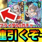 【モンスト】αキャラ狙いで”40連＋ホシ玉”引くぞーーーー！！！！『モンストブライダル5』ガチャを引いてみた結果