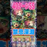 【知ってた】まさかの40ターンのSS！深淵水で獣神化改したガリバーを使ってみた！ #モンスト #ガチャ神引き #モンスターストライク#ワンパン #禁忌の獄#深淵#shorts
