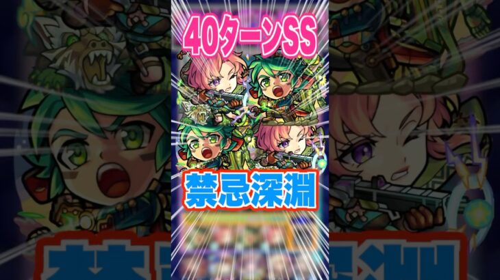 【知ってた】まさかの40ターンのSS！深淵水で獣神化改したガリバーを使ってみた！ #モンスト #ガチャ神引き #モンスターストライク#ワンパン #禁忌の獄#深淵#shorts