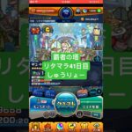 【モンスト】覇者の塔リタマラ41日目#モンスト#覇者の塔#リタマラ