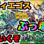 【モンスト】41ドロで運極だ!!!『メビウス』の破壊力は!!!『黎絶コディエゴス』を楽しむ【ぺんぺん】