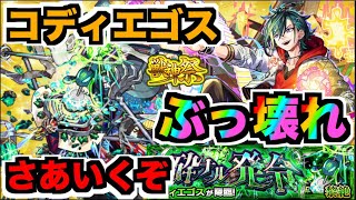【モンスト】41ドロで運極だ!!!『メビウス』の破壊力は!!!『黎絶コディエゴス』を楽しむ【ぺんぺん】