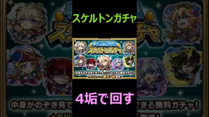 【モンスト】スケルトンガチャ　4垢　　1日目　