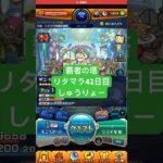 【モンスト】覇者の塔リタマラ42日目#モンスト#覇者の塔#リタマラ