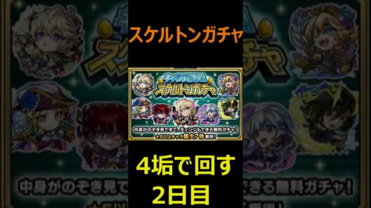 【モンスト】スケルトンガチャ　4垢で回す　2日目