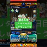 【モンスト】覇者の塔リタマラ43日目#モンスト#覇者の塔#リタマラ