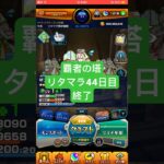 【モンスト】覇者の塔リタマラ44日目#モンスト#覇者の塔#リタマラ