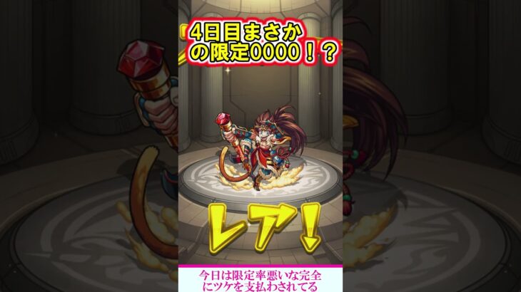 【モンスト】スケルトンガチャ4日目を4垢分限定キャラゲット＆チェンジ狙いで回すもオール恒常キャラで終了！？【ゆっくり実況】#shorts