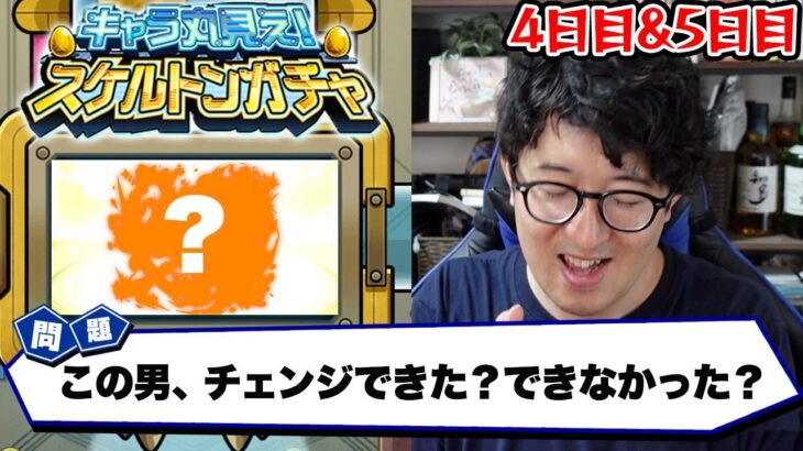 【モンスト】「もうチェンジさせてくれ！」スケルトンガチャ4日目&5日目【ターザン馬場園】