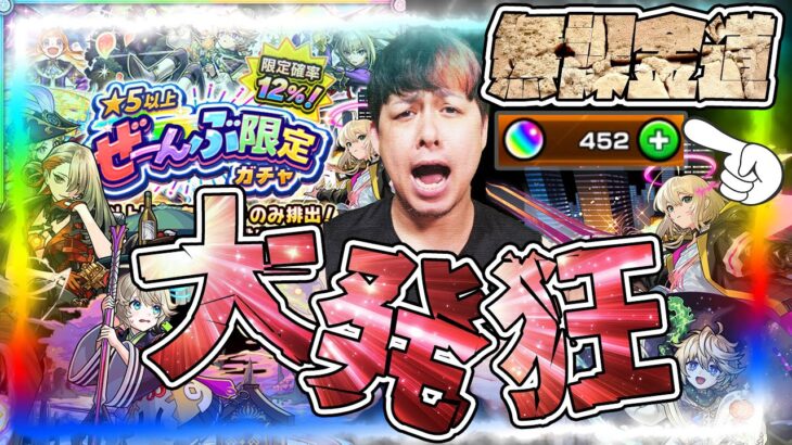 無課金アカウントでオーブ450貯めました…★5以上ぜーんぶ限定ガチャで神引きを狙った結果、大興奮する配信者【モンスト】【モンスターストライク】【怪物彈珠】【ぎこちゃん】【無課金道】