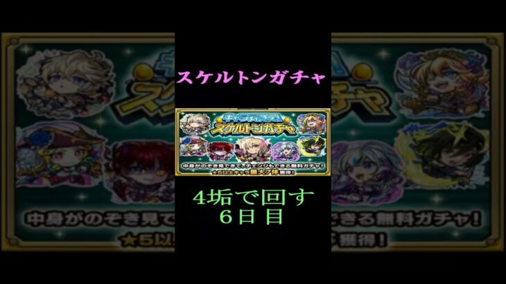 【モンスト】スケルトンガチャ　4垢で回す　6日目
