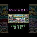 【モンスト】スケルトンガチャ　4垢で回す　6日目