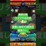 【モンスト】覇者の塔リタマラ46日目#モンスト#覇者の塔#リタマラ