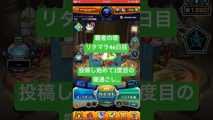 【モンスト】覇者の塔リタマラ46日目#モンスト#覇者の塔#リタマラ