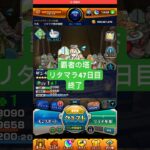 【モンスト】覇者の塔リタマラ47日目#モンスト#覇者の塔#リタマラ