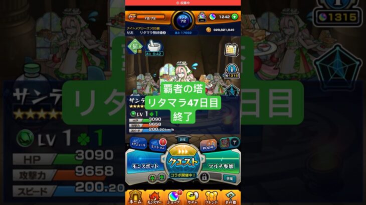 【モンスト】覇者の塔リタマラ47日目#モンスト#覇者の塔#リタマラ