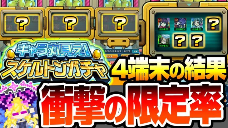 【モンスト】※衝撃的過ぎる限定率※4端末で『キャラ丸見え！スケルトンガチャ』初日に引いた結果がヤバイ…無料で最大7体キャラが貰える神ガチャ！限定も排出対象！【ブライダル5】【へっぽこストライカー】