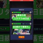 【モンスト】覇者の塔リタマラ48日目#モンスト#覇者の塔#リタマラ