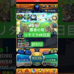 【モンスト】覇者の塔リタマラ49日目#モンスト#覇者の塔#リタマラ