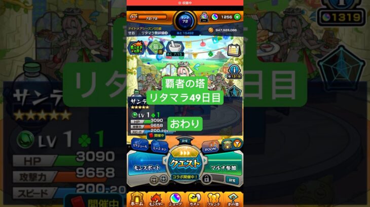 【モンスト】覇者の塔リタマラ49日目#モンスト#覇者の塔#リタマラ