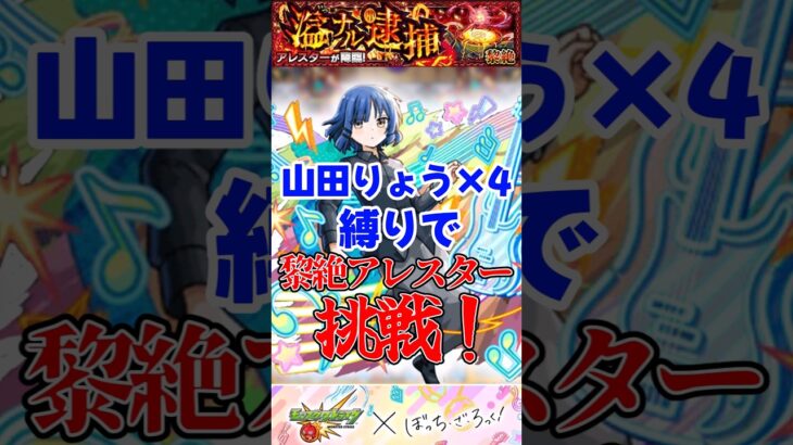 【#モンスト × #ぼっちざろっく】山田りょう×4縛りで火黎絶アレスタークリアしてみた!!🔥SSが超強力!✨ #縛りプレイ #山田りょう #ぼざろ #アレスター #黎絶  #shorts