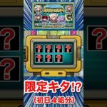 初日から限定キャラもキターーーー！？（4垢分）【スケルトンガチャ】【モンスト】#Shorts