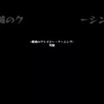 ヤクモ×4vsアムール・ソワン！  #モンスト #ヤクモ #クエスト #攻略 #shorts