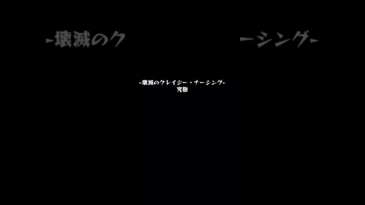 ヤクモ×4vsアムール・ソワン！  #モンスト #ヤクモ #クエスト #攻略 #shorts
