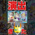 【モンストブライダル5ガチャ】新ガチャ引いた結果‼突き抜け演出きた‼ #モンスト  #モンストブライダル #三途α