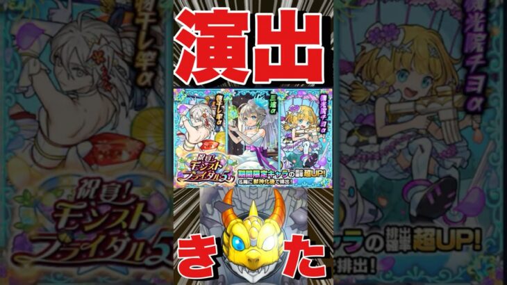 【モンストブライダル5ガチャ】新ガチャ引いた結果‼突き抜け演出きた‼ #モンスト  #モンストブライダル #三途α