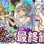【モンスト】こういう人は引くべき！！ブライダル5 『物干し竿α/チヨα/三途α』の評価