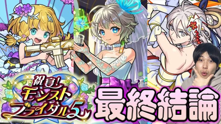 【モンスト】こういう人は引くべき！！ブライダル5 『物干し竿α/チヨα/三途α』の評価