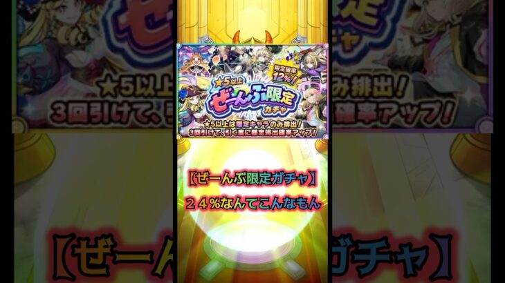 【モンスト星5以上ぜーんぶ限定ガチャ！２４%なんてこんなもんよ】 #モンスト #ぜーんぶ限定ガチャ　#ガチャ