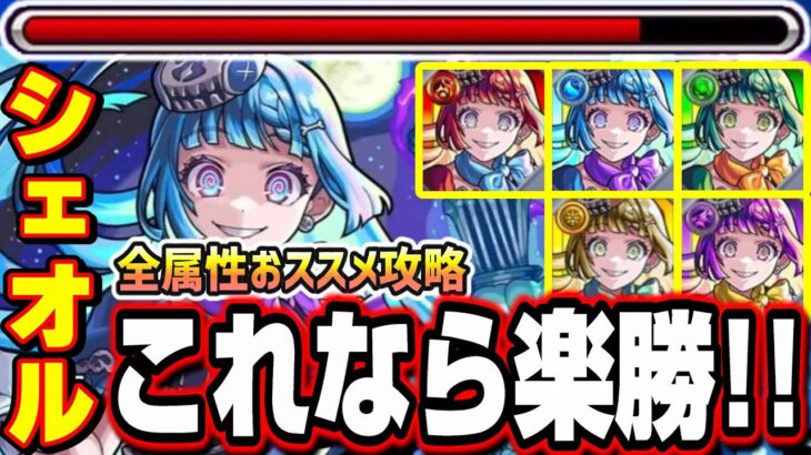 【適正が少ない人必見!!】5属性全て紹介!! 超究極・彩「シェオル」攻略を楽にする攻略方法!!【モンスト】