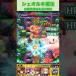 シェオル自陣無課金(星5入り)編成〜木属性〜#モンスト #モンスト攻略