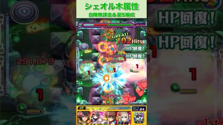 シェオル自陣無課金(星5入り)編成〜木属性〜#モンスト #モンスト攻略